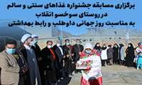 برگزاری مسابقه جشنواره غذاهای سنتی و سالم در روستای سوخسو انقلاب به مناسبت روز جهانی داوطلب و رابط بهداشتی